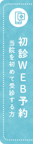 初診WEB予約