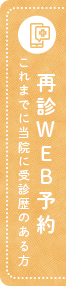 再診WEB予約