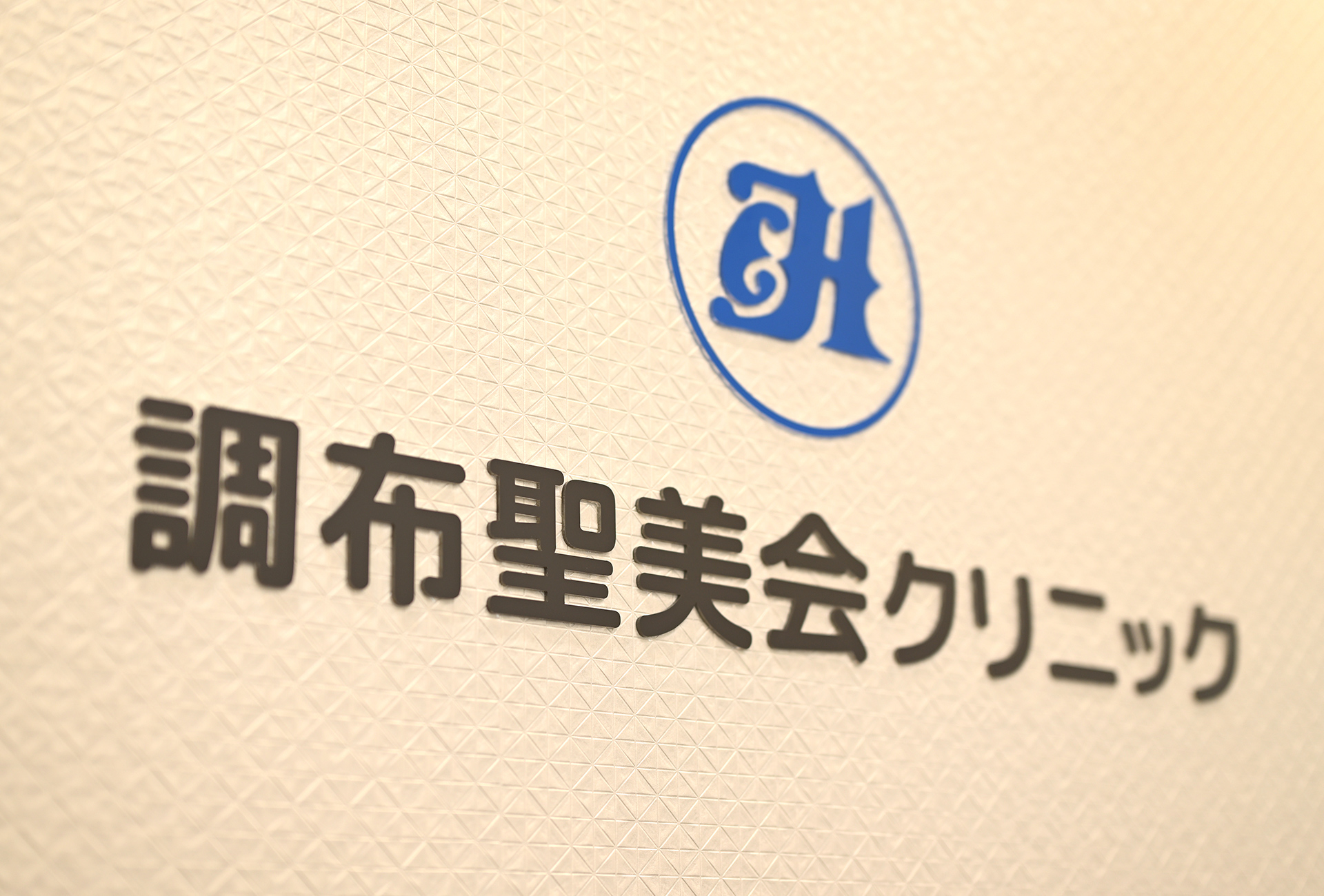 医療法人社団 聖美会 調布聖美会クリニック